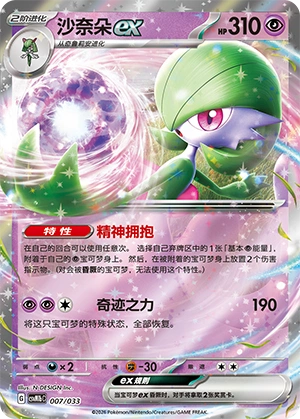 Gardevoir ex 007/33 — Master Strategy Deck Building Set (Gardevoir ex) (Chinese Pokémon TCG card)
