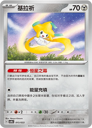 Jirachi 013/33 — Master Strategy Deck Building Set (Gardevoir ex) (Chinese Pokémon TCG card)