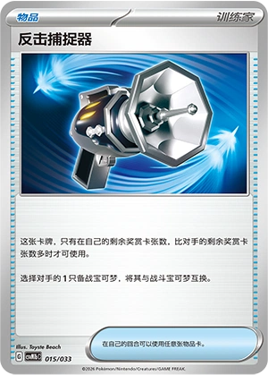 Counter Catcher 015/33 — Master Strategy Deck Building Set (Gardevoir ex) (Chinese Pokémon TCG card)