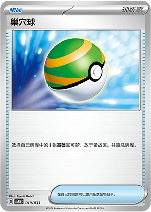Nest Ball 019/33 — Master Strategy Deck Building Set (Gardevoir ex) (Chinese Pokémon TCG card)