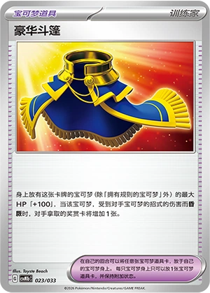 Luxurious Cape 023/33 — Master Strategy Deck Building Set (Gardevoir ex) (Chinese Pokémon TCG card)