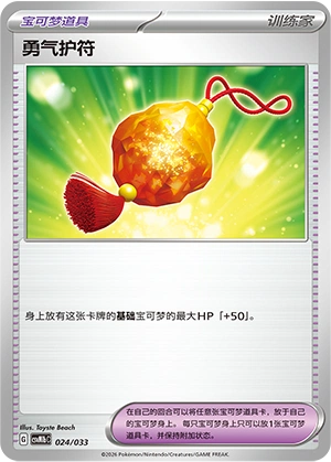 Bravery Charm 024/33 — Master Strategy Deck Building Set (Gardevoir ex) (Chinese Pokémon TCG card)