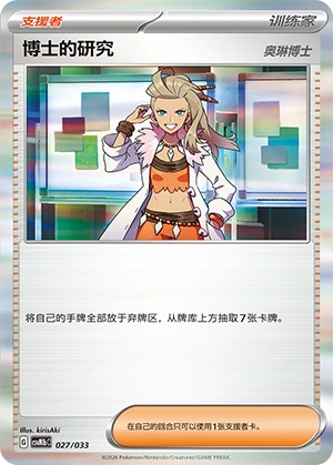 Professor's Research 027/33 — Master Strategy Deck Building Set (Gardevoir ex) (Chinese Pokémon TCG card)