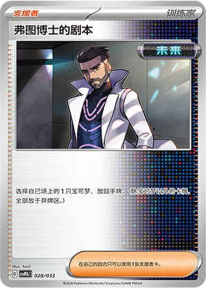 Professor Turo's Scenario 028/33 — Master Strategy Deck Building Set (Gardevoir ex) (Chinese Pokémon TCG card)