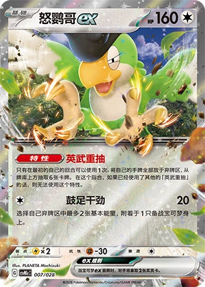 Squawkabilly ex 007/28 — Master Strategy Deck Building Set (Miraidon ex) (Chinese Pokémon TCG card)