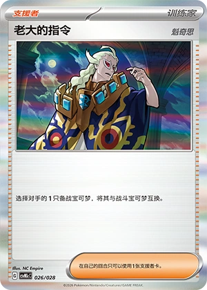 Boss's Orders 026/28 — Master Strategy Deck Building Set (Miraidon ex) (Chinese Pokémon TCG card)