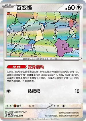 Ditto 009 — Master Strategy Deck Building Set (Raging Bolt ex) (Simplified) (Chinese Pokémon TCG card)