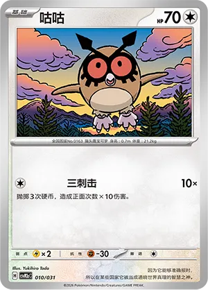 Hoothoot 010 — Master Strategy Deck Building Set (Raging Bolt ex) (Simplified) (Chinese Pokémon TCG card)