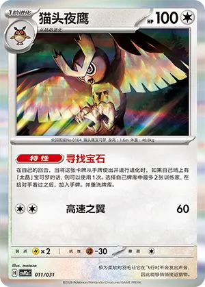 Noctowl 011 — Master Strategy Deck Building Set (Raging Bolt ex) (Simplified) (Chinese Pokémon TCG card)