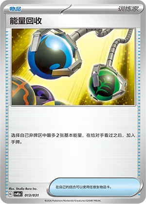 Energy Retrieval 013 — Master Strategy Deck Building Set (Raging Bolt ex) (Simplified) (Chinese Pokémon TCG card)
