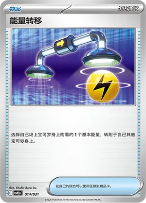 Energy Switch 014 — Master Strategy Deck Building Set (Raging Bolt ex) (Simplified) (Chinese Pokémon TCG card)