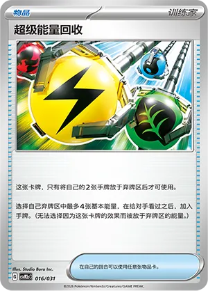 Superior Energy Retrieval 016 — Master Strategy Deck Building Set (Raging Bolt ex) (Simplified) (Chinese Pokémon TCG card)