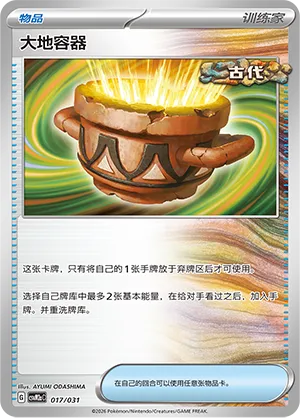 Earthen Vessel 017 — Master Strategy Deck Building Set (Raging Bolt ex) (Simplified) (Chinese Pokémon TCG card)