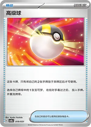 Ultra Ball 019 — Master Strategy Deck Building Set (Raging Bolt ex) (Simplified) (Chinese Pokémon TCG card)
