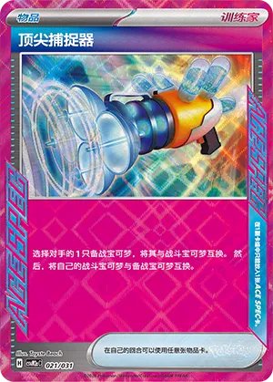 Prime Catcher 021 — Master Strategy Deck Building Set (Raging Bolt ex) (Simplified) (Chinese Pokémon TCG card)