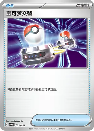 Switch 022 — Master Strategy Deck Building Set (Raging Bolt ex) (Simplified) (Chinese Pokémon TCG card)