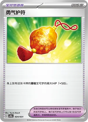 Bravery Charm 024 — Master Strategy Deck Building Set (Raging Bolt ex) (Simplified) (Chinese Pokémon TCG card)