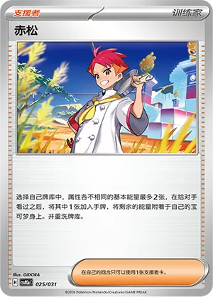 Crispin 025 — Master Strategy Deck Building Set (Raging Bolt ex) (Simplified) (Chinese Pokémon TCG card)