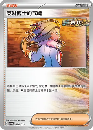 Professor Sada's Vitality 026 — Master Strategy Deck Building Set (Raging Bolt ex) (Simplified) (Chinese Pokémon TCG card)