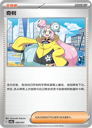 Iono 028 — Master Strategy Deck Building Set (Raging Bolt ex) (Simplified) (Chinese Pokémon TCG card)
