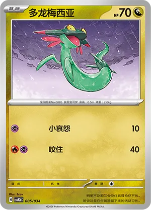 Dreepy 005 — Master Strategy Deck Building Set (Dragapult ex) (Simplified) (Chinese Pokémon TCG card)