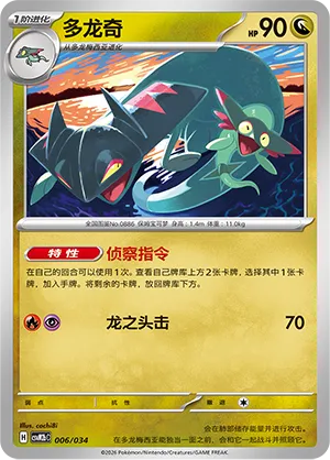 Drakloak 006 — Master Strategy Deck Building Set (Dragapult ex) (Simplified) (Chinese Pokémon TCG card)