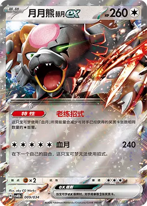 Bloodmoon Ursaluna ex 009 — Master Strategy Deck Building Set (Dragapult ex) (Simplified) (Chinese Pokémon TCG card)
