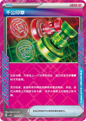 Unfair Stamp 010 — Master Strategy Deck Building Set (Dragapult ex) (Simplified) (Chinese Pokémon TCG card)