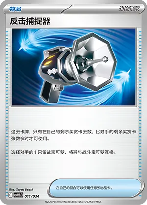 Counter Catcher 011 — Master Strategy Deck Building Set (Dragapult ex) (Simplified) (Chinese Pokémon TCG card)