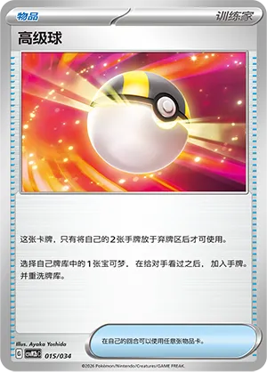 Ultra Ball 015 — Master Strategy Deck Building Set (Dragapult ex) (Simplified) (Chinese Pokémon TCG card)
