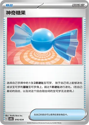 Rare Candy 016 — Master Strategy Deck Building Set (Dragapult ex) (Simplified) (Chinese Pokémon TCG card)