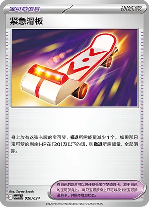Rescue Board 020 — Master Strategy Deck Building Set (Dragapult ex) (Simplified) (Chinese Pokémon TCG card)