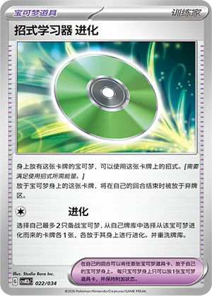 Technical Machine: Evolution 022 — Master Strategy Deck Building Set (Dragapult ex) (Simplified) (Chinese Pokémon TCG card)
