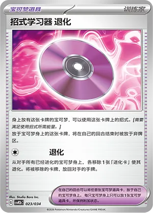 Technical Machine: Devolution 023 — Master Strategy Deck Building Set (Dragapult ex) (Simplified) (Chinese Pokémon TCG card)
