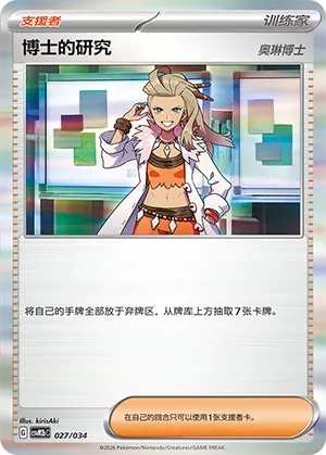 Professor's Research 027 — Master Strategy Deck Building Set (Dragapult ex) (Simplified) (Chinese Pokémon TCG card)