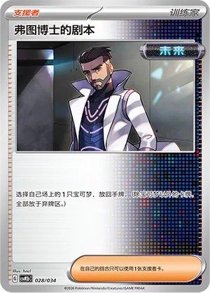 Professor Turo's Scenario 028 — Master Strategy Deck Building Set (Dragapult ex) (Simplified) (Chinese Pokémon TCG card)