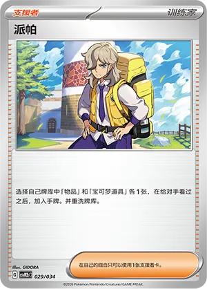 Arven 029 — Master Strategy Deck Building Set (Dragapult ex) (Simplified) (Chinese Pokémon TCG card)