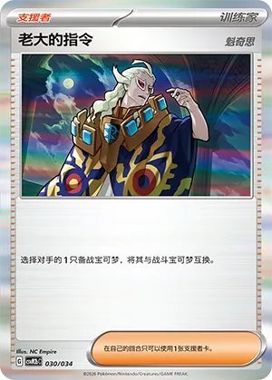 Boss's Orders 030 — Master Strategy Deck Building Set (Dragapult ex) (Simplified) (Chinese Pokémon TCG card)