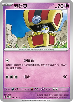 Gimmighoul 004 — Master Strategy Deck Building Set (Gholdengo ex) (Simplified) (Chinese Pokémon TCG card)
