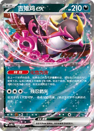 Fezandipiti ex 006 — Master Strategy Deck Building Set (Gholdengo ex) (Simplified) (Chinese Pokémon TCG card)