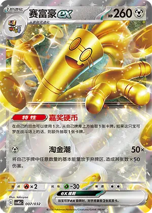 Gholdengo ex 007 — Master Strategy Deck Building Set (Gholdengo ex) (Simplified) (Chinese Pokémon TCG card)