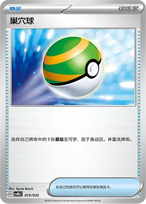 Nest Ball 015 — Master Strategy Deck Building Set (Gholdengo ex) (Simplified) (Chinese Pokémon TCG card)
