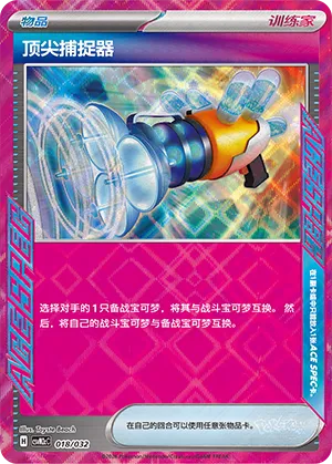 Prime Catcher 018 — Master Strategy Deck Building Set (Gholdengo ex) (Simplified) (Chinese Pokémon TCG card)