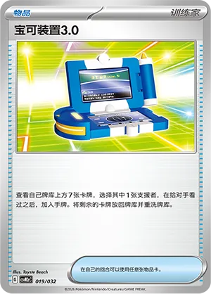Pokégear 3.0 019 — Master Strategy Deck Building Set (Gholdengo ex) (Simplified) (Chinese Pokémon TCG card)