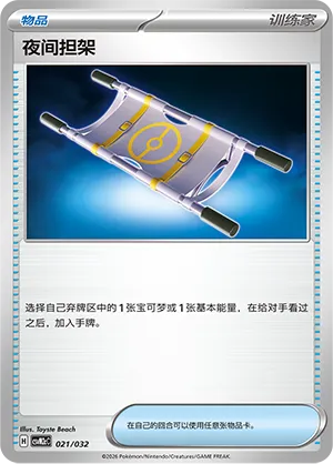 Night Stretcher 021 — Master Strategy Deck Building Set (Gholdengo ex) (Simplified) (Chinese Pokémon TCG card)