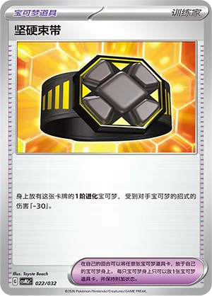 Rigid Band 022 — Master Strategy Deck Building Set (Gholdengo ex) (Simplified) (Chinese Pokémon TCG card)