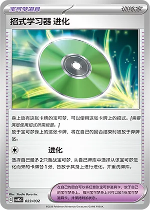 Technical Machine: Evolution 023 — Master Strategy Deck Building Set (Gholdengo ex) (Simplified) (Chinese Pokémon TCG card)