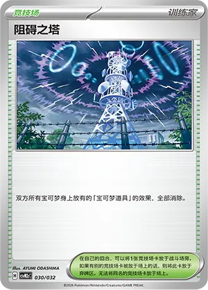 Jamming Tower 030 — Master Strategy Deck Building Set (Gholdengo ex) (Simplified) (Chinese Pokémon TCG card)