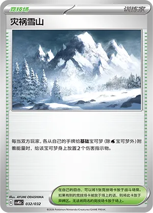 Calamitous Snowy Mountain 032 — Master Strategy Deck Building Set (Gholdengo ex) (Simplified) (Chinese Pokémon TCG card)