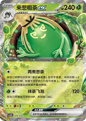 Sinistcha ex 008 — Kitakami Special Pack (Chinese Pokémon TCG card)